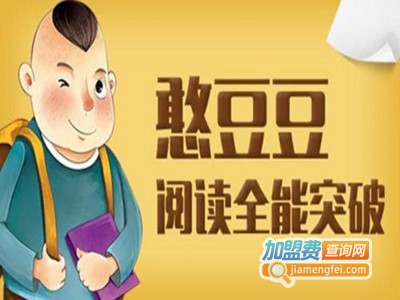 憨豆豆阅读全能突破加盟费