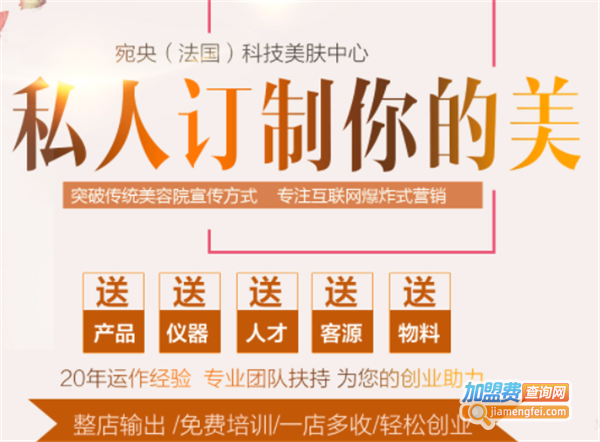 宛央科技美肤加盟