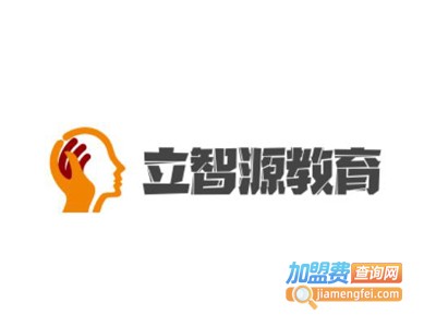 立智源教育加盟费