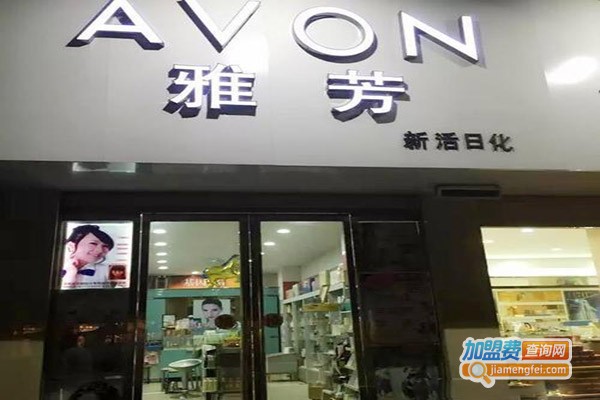 雅芳美容加盟门店