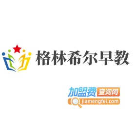 格林希尔早教加盟费