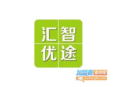 汇智优途加盟费