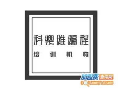 科乐维编程加盟费