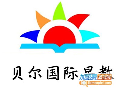 贝尔国际早教