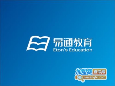 易通教育加盟费