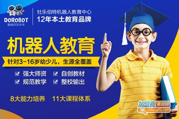 杜乐伯特教育加盟费