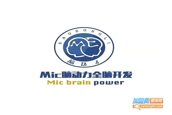 香港MIC脑动力全脑开发加盟费