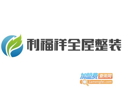 利福祥全屋整装加盟费