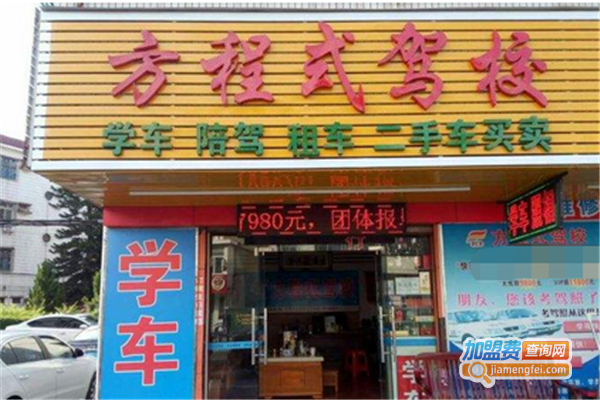 方程式驾校加盟费