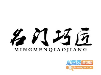 名门巧匠全屋整装加盟费