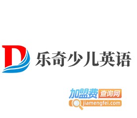 乐奇少儿英语加盟费