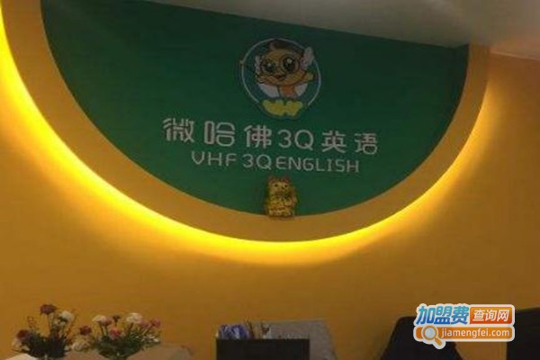 微哈佛3Q少儿英语加盟费