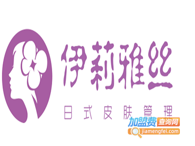 伊莉雅丝日式皮肤管理加盟费