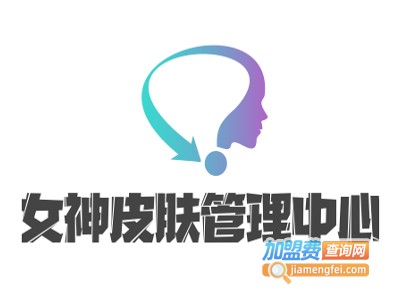 女神皮肤管理中心加盟费