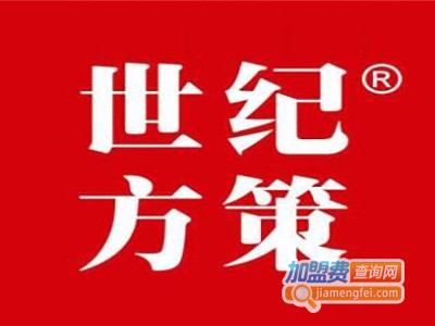 世纪方策加盟费