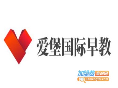 爱堡国际早教