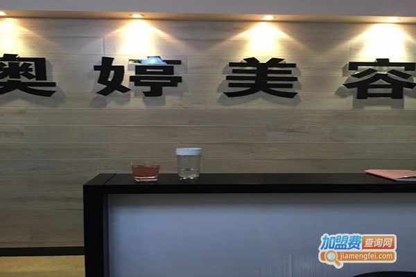 奥婷美容院加盟门店