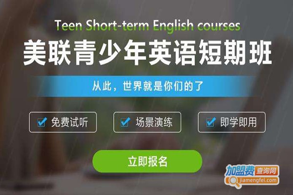 美联立刻说加盟费