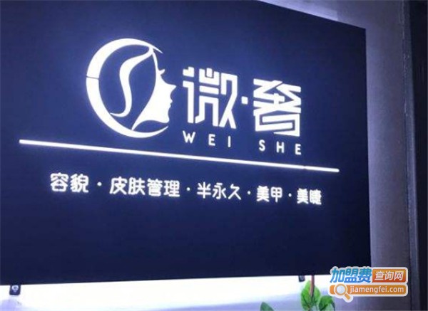 微·奢韩式容貌皮肤管理加盟费