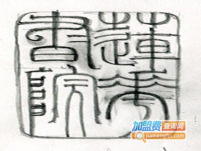 莲花书院加盟费