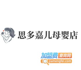 思多嘉儿母婴店加盟费