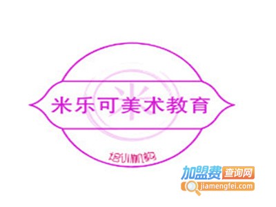 米乐可美术教育加盟费