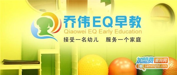 乔伟EQ早教加盟费