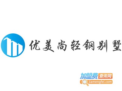 优美尚轻钢别墅加盟