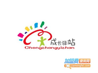 成长驿站加盟