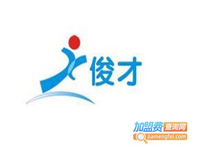 俊才教育加盟费