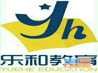 乐和教育加盟费