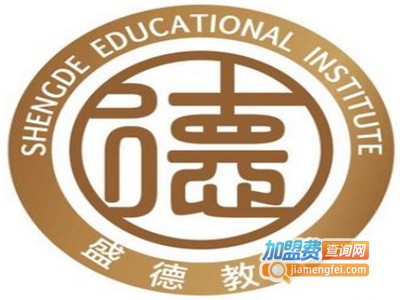 盛德教育加盟费