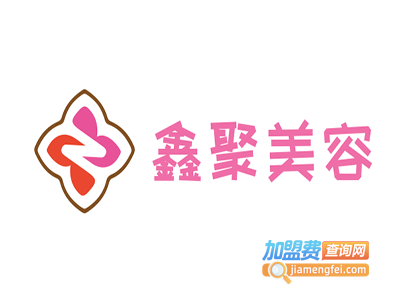 鑫聚美容加盟费