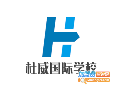 杜威国际学校加盟费