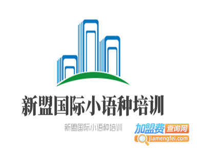 新盟国际小语种培训加盟费