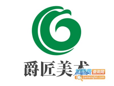 爵匠美术加盟费