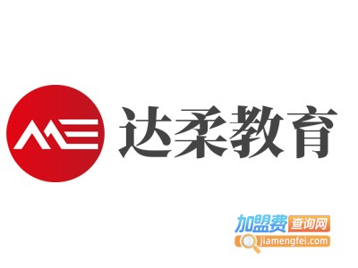 达柔教育加盟费