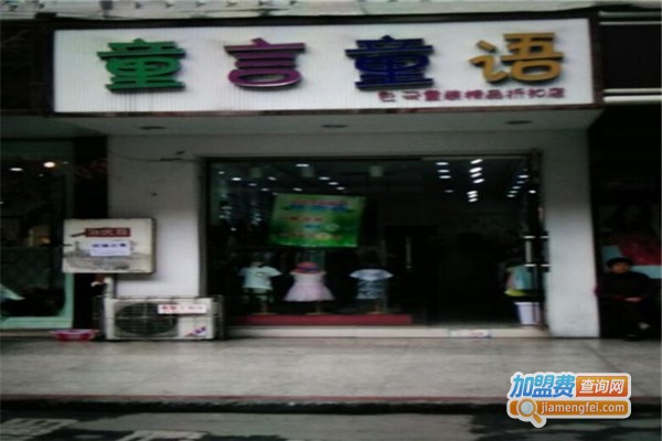 童言童语加盟费