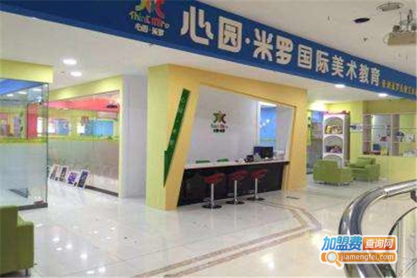 心园米罗国际艺术教育加盟费