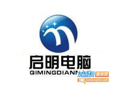 启明电脑加盟费