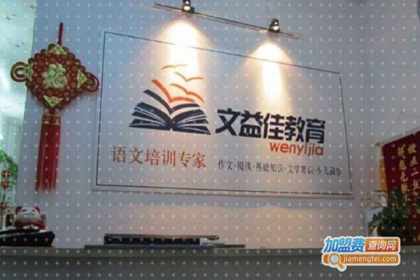 文益佳语文帮加盟费