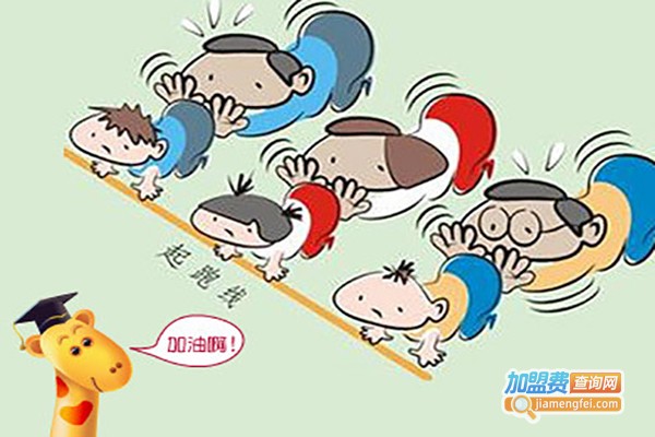 起跑线教育加盟费