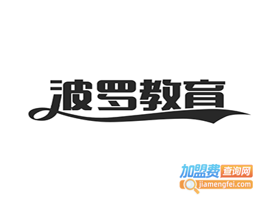 波罗教育加盟费