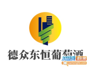 德众东恒葡萄酒加盟费