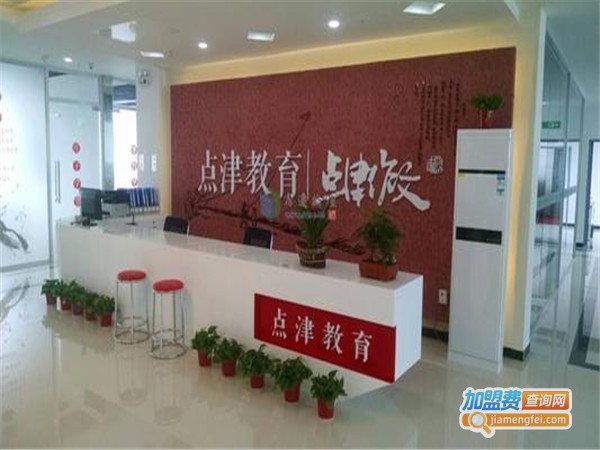 点津教育加盟门店