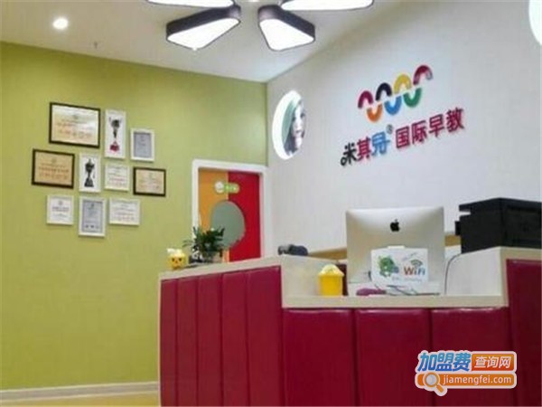 米奇儿国际早教中心加盟
