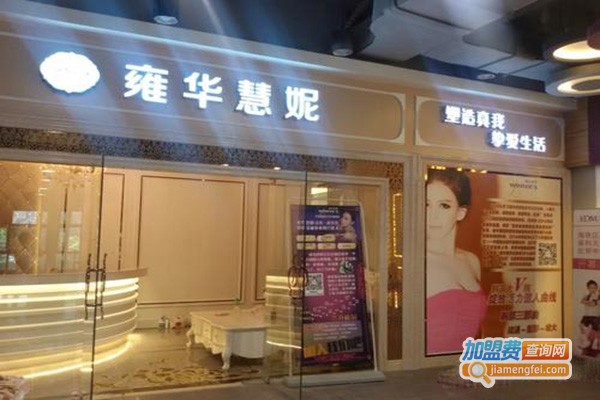 雍华慧妮美容加盟