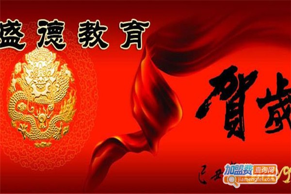 盛德教育加盟费