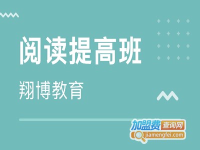 翔博教育加盟费