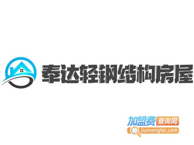 奉达轻钢结构房屋加盟费